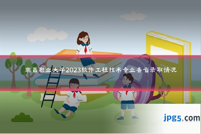 南昌职业大学2023软件工程技术专业各省录取情况