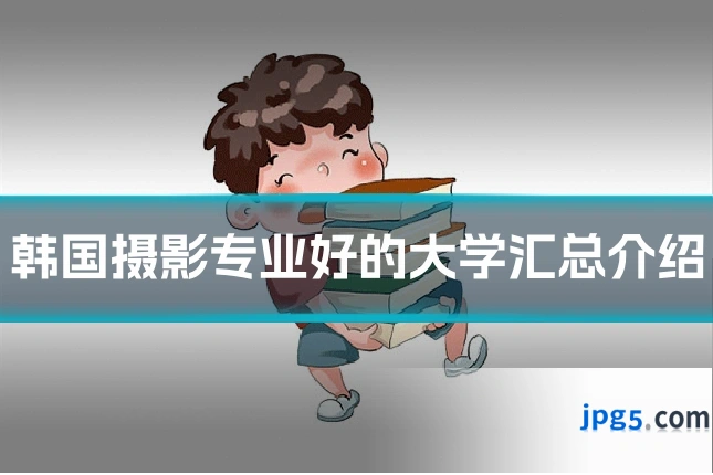 韩国摄影专业好的大学汇总介绍
