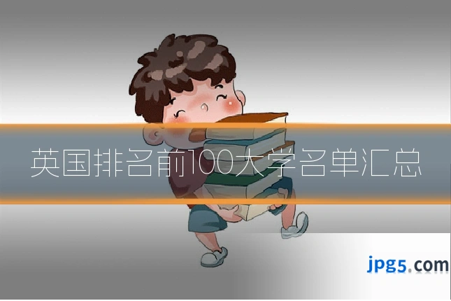 英国排名前100大学名单汇总