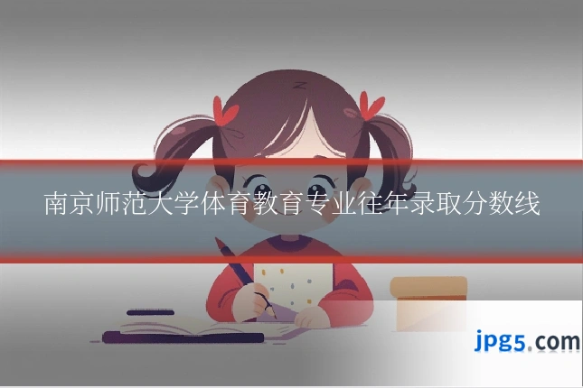 南京师范大学体育教育专业往年录取分数线