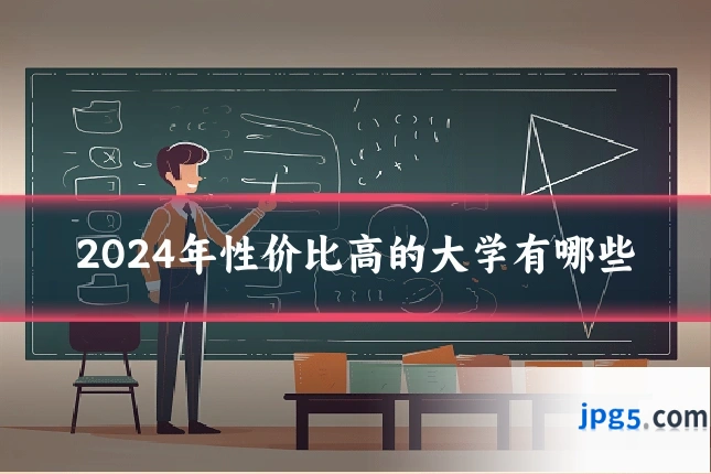 2024年性价比高的大学有哪些