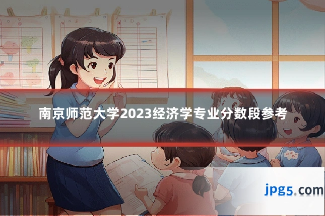 南京师范大学2023经济学专业分数段参考