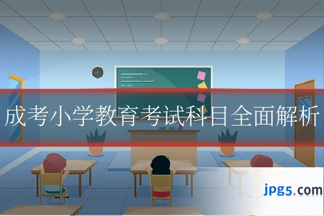 成考小学教育考试科目全面解析