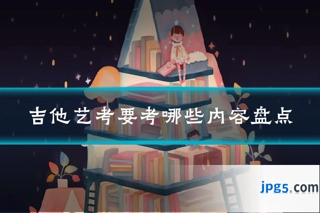 吉他艺考要考哪些内容盘点