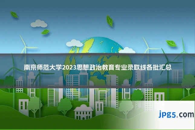 南京师范大学2023思想政治教育专业录取线各批汇总
