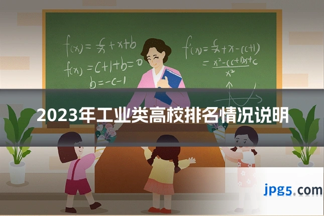 2023年工业类高校排名情况说明