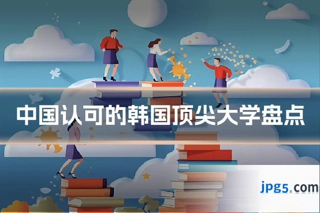 中国认可的韩国顶尖大学盘点