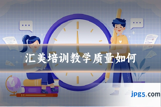 汇美培训教学质量如何