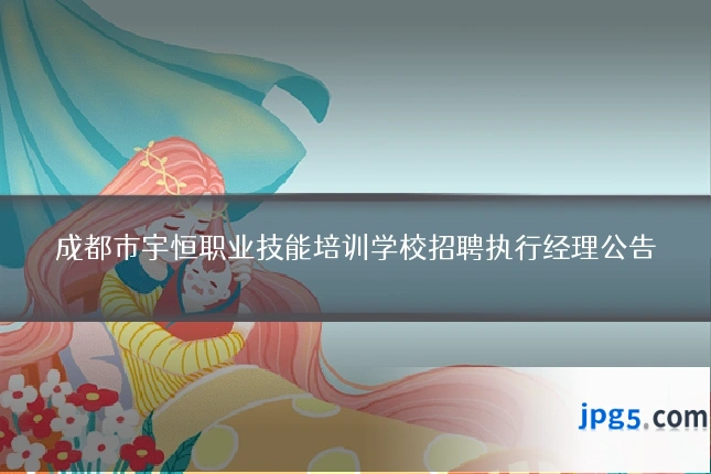 成都市宇恒职业技能培训学校招聘执行经理公告