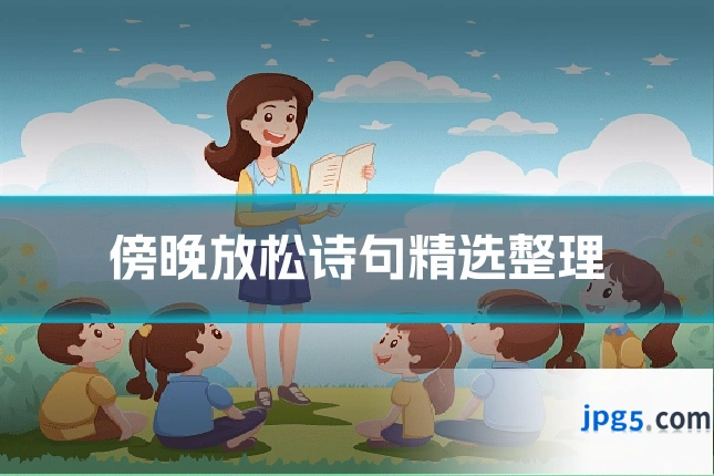 傍晚放松诗句精选整理