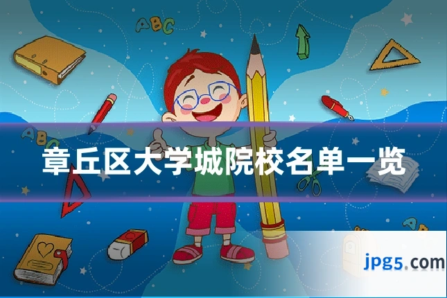 章丘区大学城院校名单一览