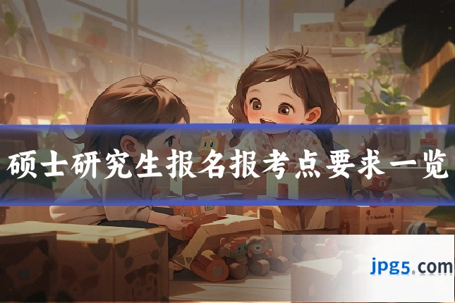硕士研究生报名报考点要求一览