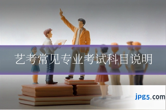 艺考常见专业考试科目说明