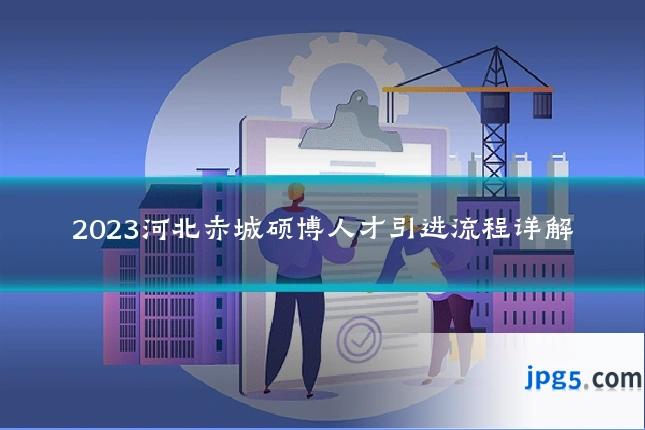 2023河北赤城硕博人才引进流程详解