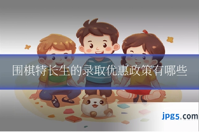 围棋特长生的录取优惠政策有哪些