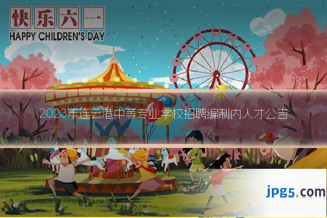 2023年连云港中等专业学校招聘编制内人才公告