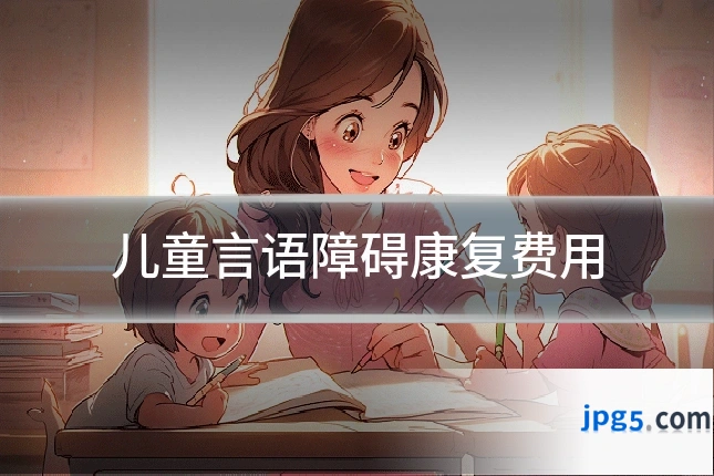 儿童言语障碍康复费用
