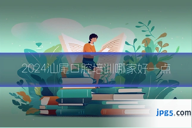 2024汕尾口腔培训哪家好一点