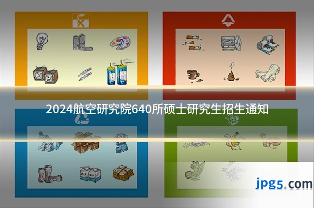 2024航空研究院640所硕士研究生招生通知