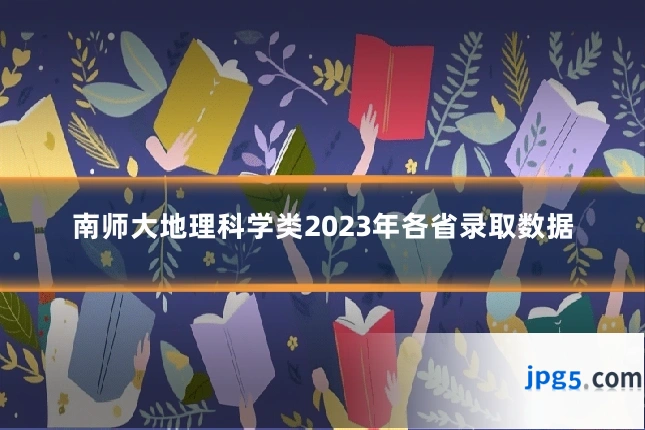 南师大地理科学类2023年各省录取数据