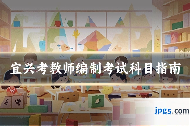宜兴考教师编制考试科目指南