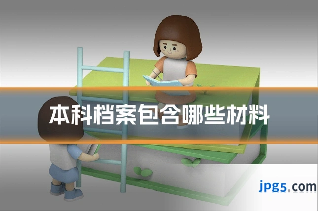 本科档案包含哪些材料