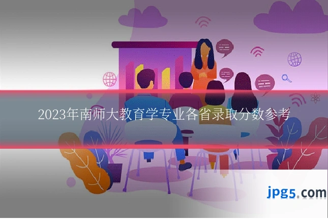2023年南师大教育学专业各省录取分数参考