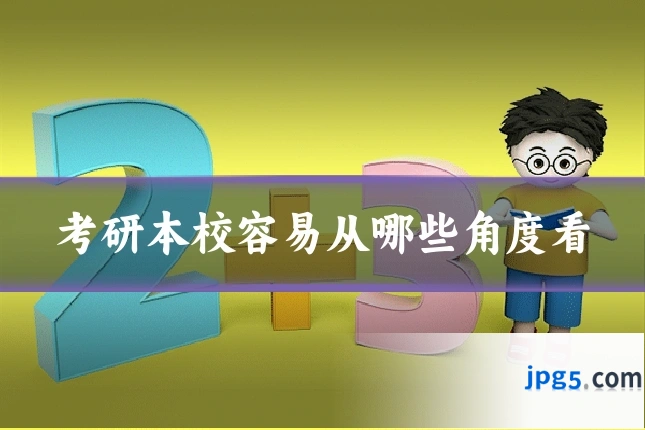 考研本校容易从哪些角度看