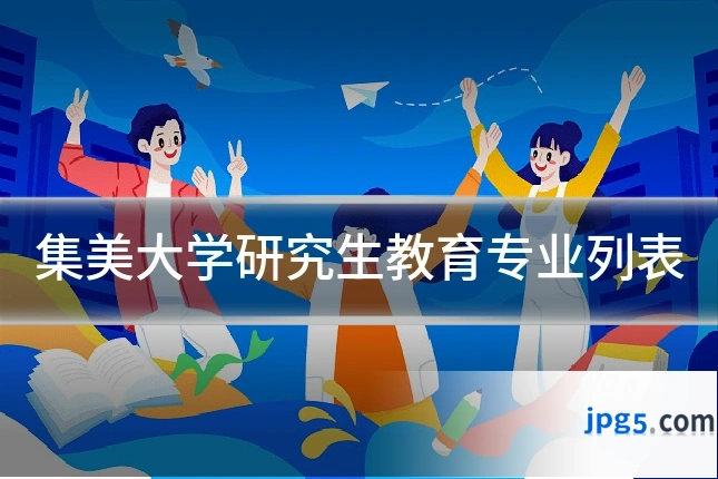 集美大学研究生教育专业列表