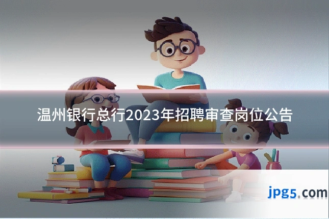 温州银行总行2023年招聘审查岗位公告