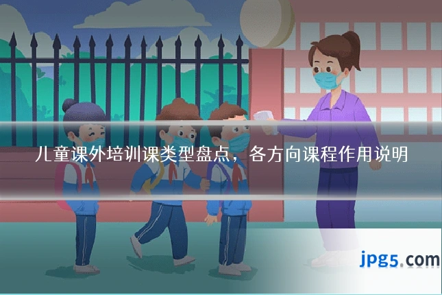 儿童课外培训课类型盘点，各方向课程作用说明