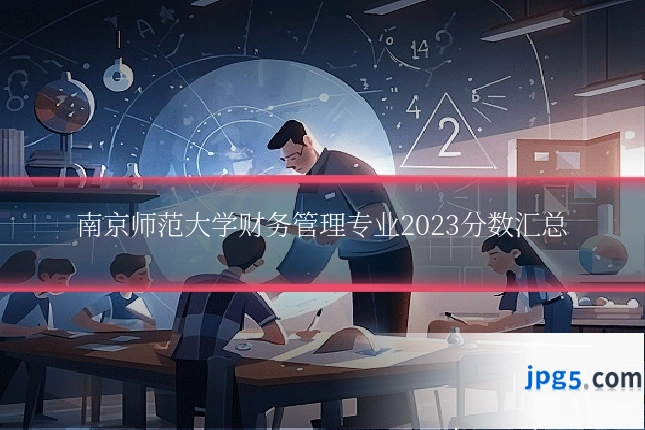 南京师范大学财务管理专业2023分数汇总