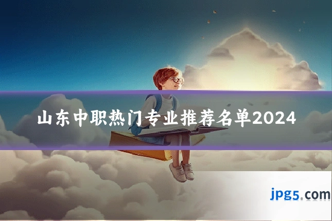 山东中职热门专业推荐名单2024