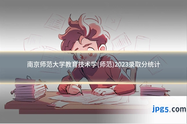 南京师范大学教育技术学(师范)2023录取分统计