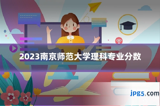 2023南京师范大学理科专业分数