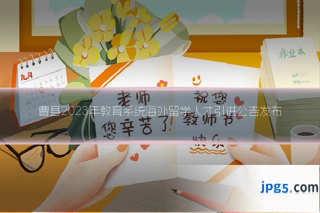 曹县2023年教育系统海外留学人才引进公告发布