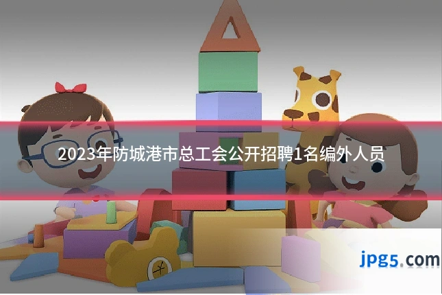 2023年防城港市总工会公开招聘1名编外人员