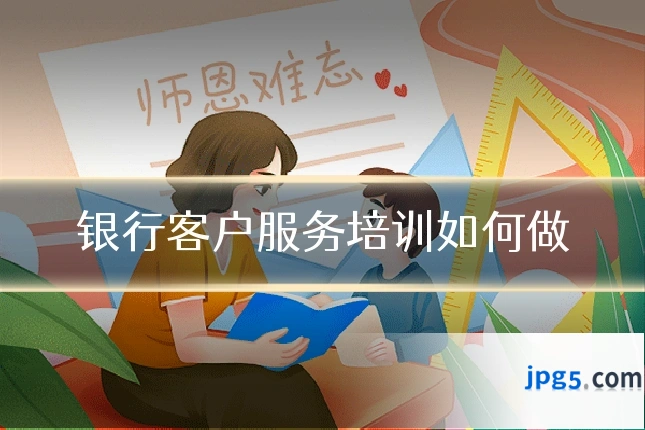 银行客户服务培训如何做