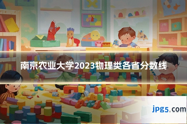 南京农业大学2023物理类各省分数线