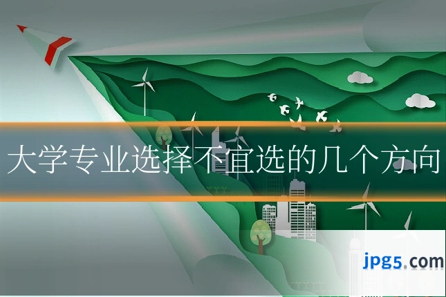 大学专业选择不宜选的几个方向