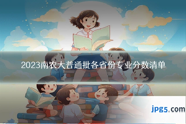 2023南农大普通批各省份专业分数清单