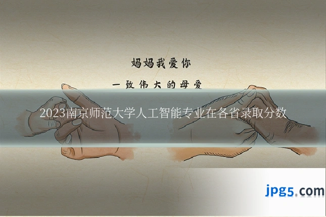 2023南京师范大学人工智能专业在各省录取分数