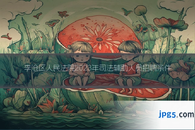 李沧区人民法院2023年司法辅助人员招聘条件