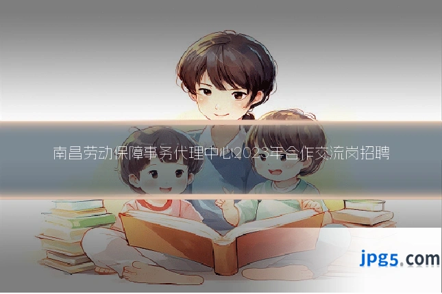 南昌劳动保障事务代理中心2023年合作交流岗招聘