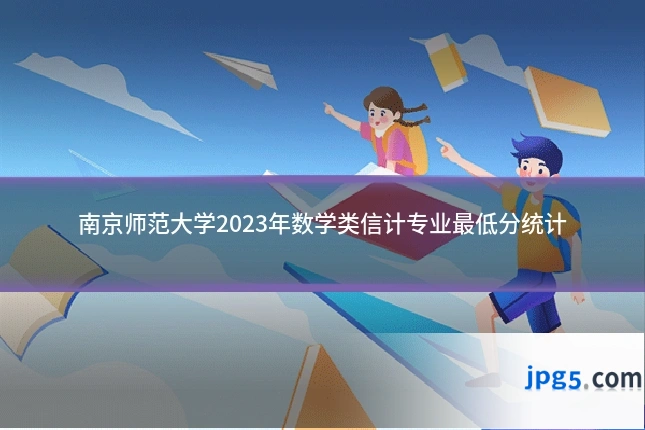 南京师范大学2023年数学类信计专业最低分统计