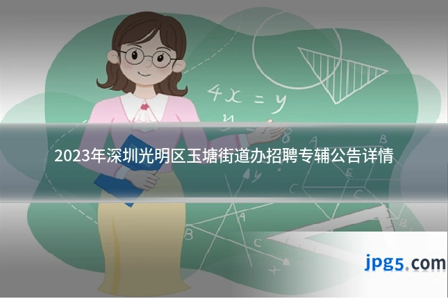2023年深圳光明区玉塘街道办招聘专辅公告详情