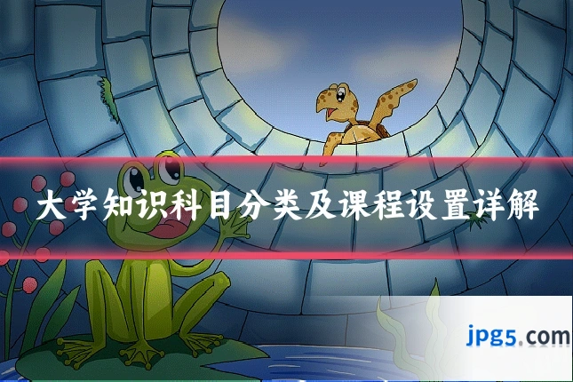 大学知识科目分类及课程设置详解