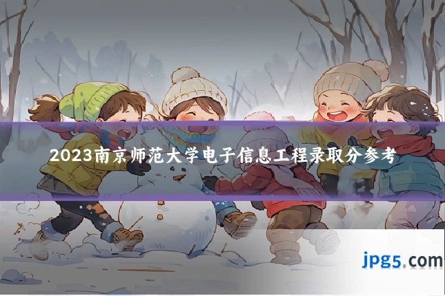 2023南京师范大学电子信息工程录取分参考
