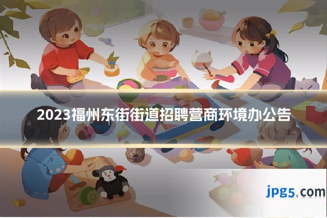 2023福州东街街道招聘营商环境办公告