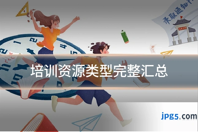 培训资源类型完整汇总